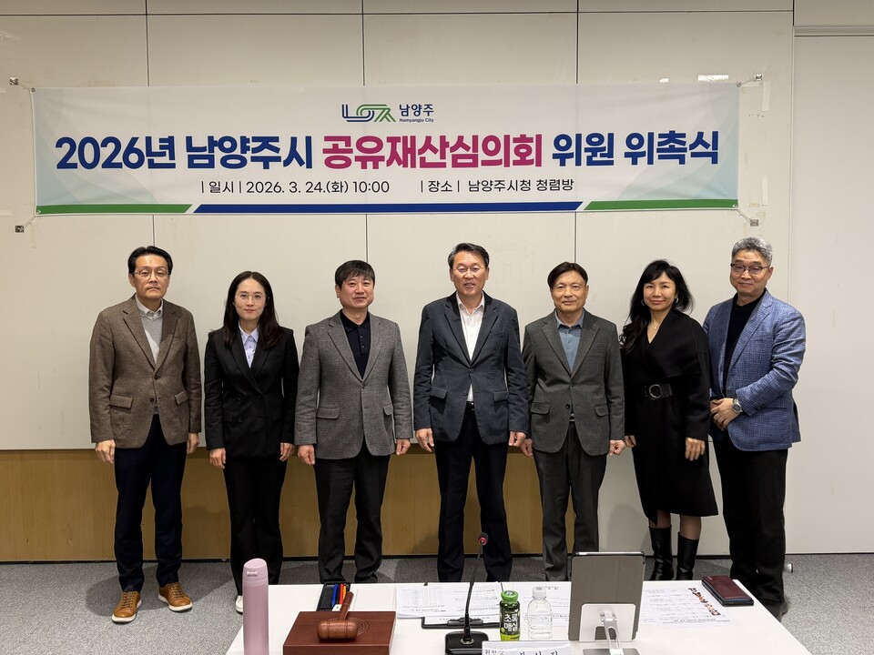 남양주시가 24일 시청에서 공유재산 관리의 전문성과 공정성을 높이기 위해 ‘2026년 제3회 공유재산심의회’를 개최하고 신규 민간위원을 위촉했다. (사진제공=남양주시)