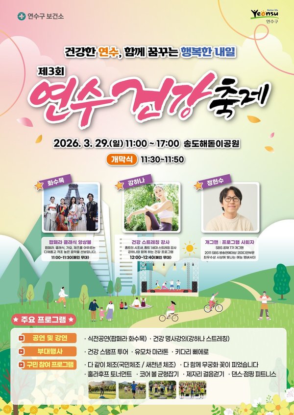 연수구, ‘제3회 연수 건강축제’ 개최 (연수구 제공)