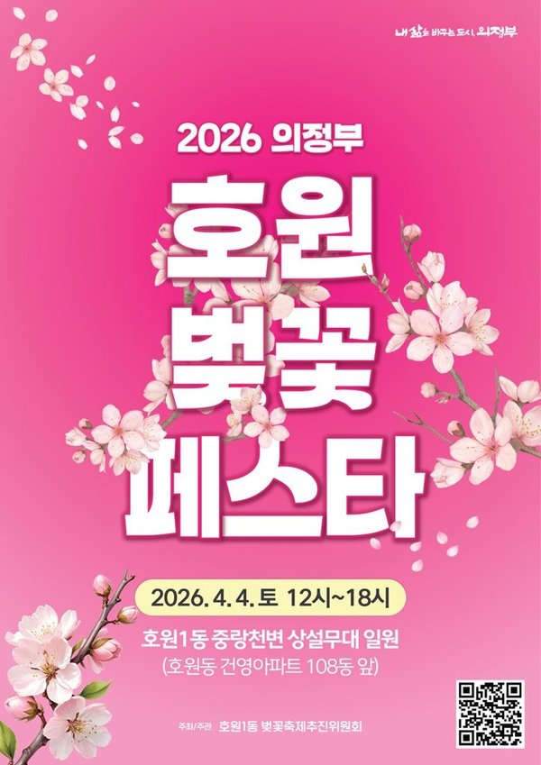 호원1동 의정부시 의정부 호원 벚꽃 페스타 개최