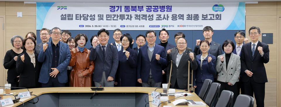 경기도가 25일 ‘경기 동북부 공공병원 설립 타당성 및 민간투자 적격성 조사 연구용역 최종보고회’를 열고 용역 결과 공유와 함께 향후 추진 방향을 논의했다. (사진제공=경기도)