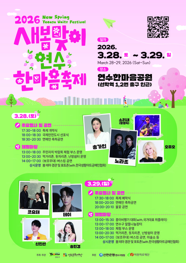 연수구, ‘새봄맞이 연수한마음 축제’ 28일 개막…‘오감만족’ 봄의 향연 펼쳐진다 (연수구 제공)