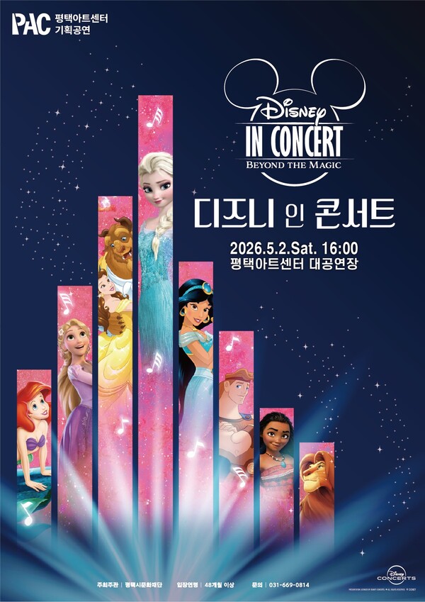 평택아트센터가 가정의 달 5월을 맞아 전 세대를 아우르는 다양한 기획공연을 선보인다. 사진은 ‘디즈니 인 콘서트’ 포스터. (사진제공=평택아트센터)
