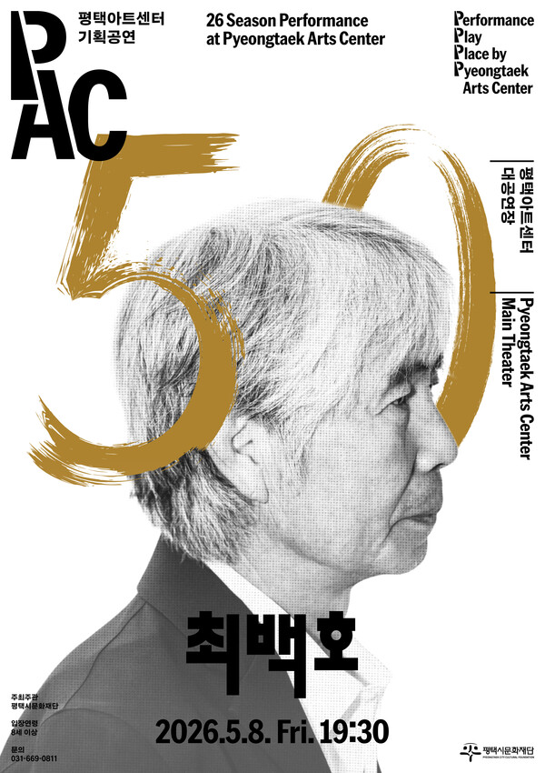 ‘최백호 50주년 콘서트’ 포스터. (사진제공=평택아트센터)