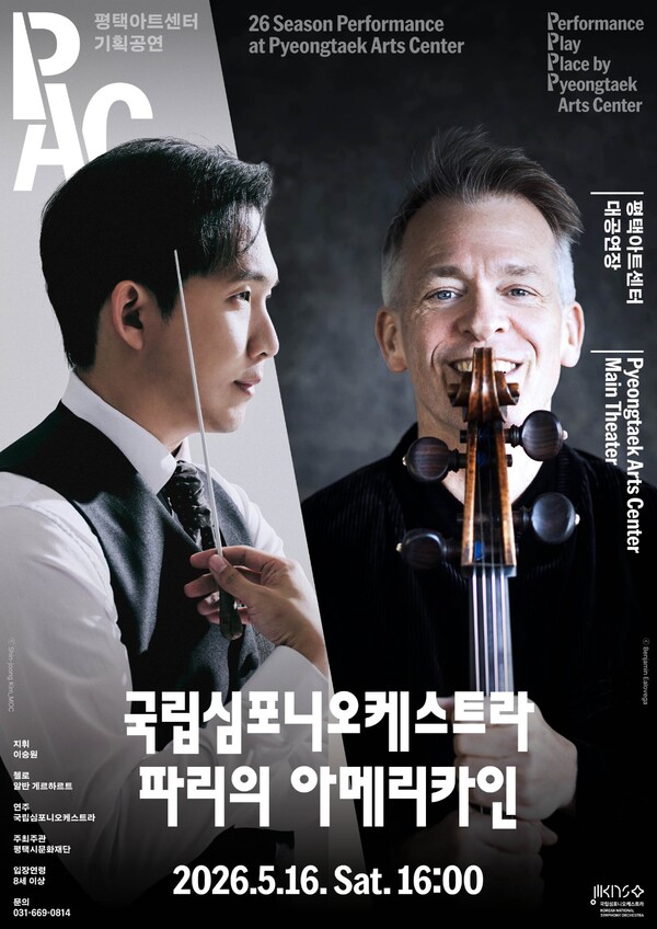 ‘파리의 아메리카인’ 공연 포스터. (사진제공=평택아트센터)