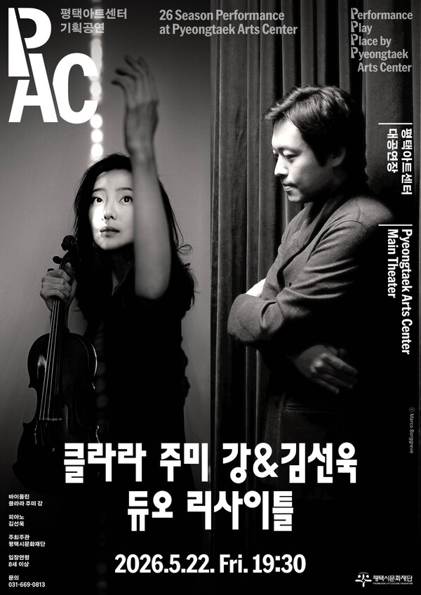 ‘클라라 주미 강&김선욱 듀오 리사이틀’ 공연 포스터. (사진제공=평택아트센터)