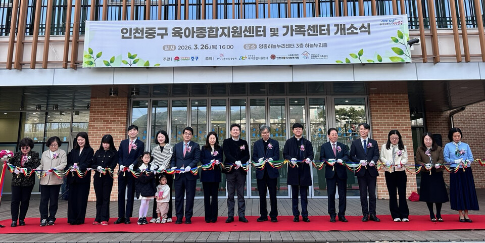 인천 중구가 지난 26일 영종하늘누리센터에서 ‘중구가족센터’와 ‘육아종합지원센터’의 공동 개소식을 개최하고 본격적인 운영에 나섰다. (사진제공=중구)