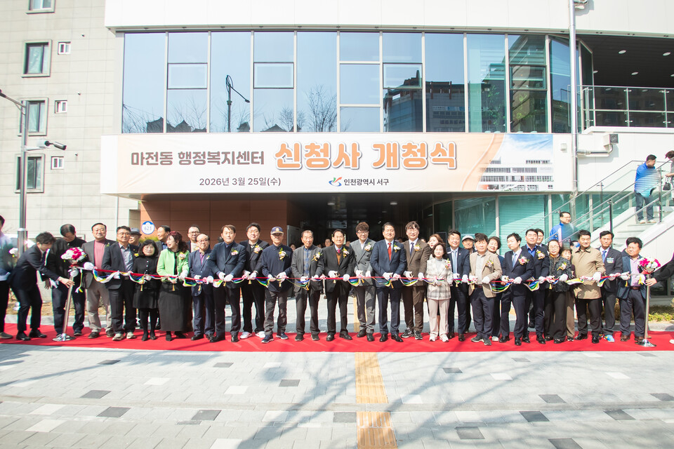 인천 서구가 지난 25일 마전동 행정복지센터 신청사 개청식을 개최했다. (사진제공=서구)