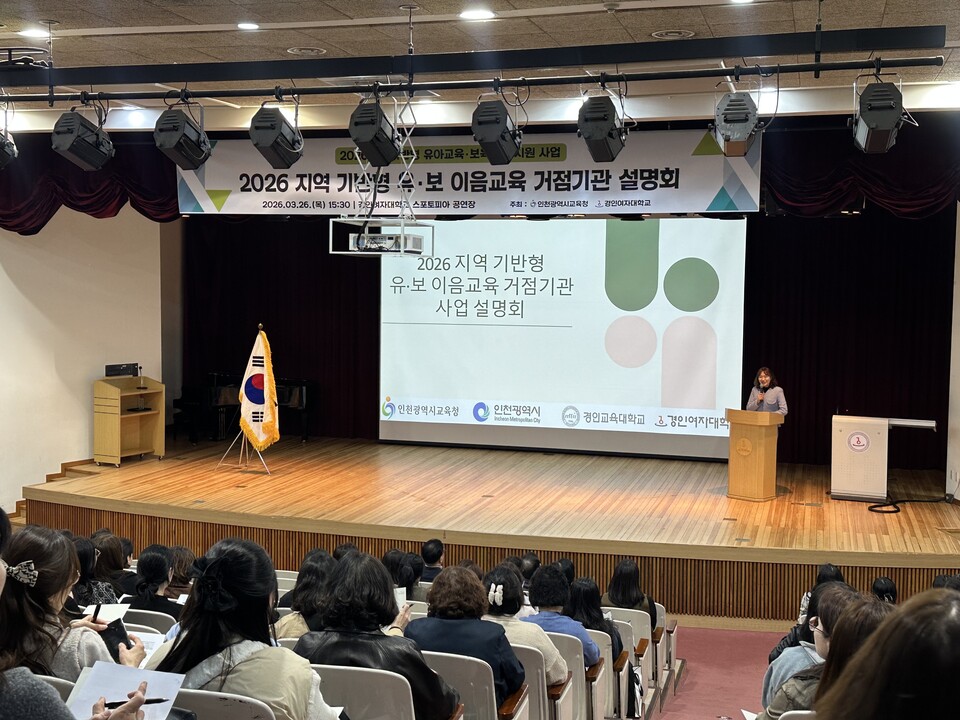인천시교육청이 지난 26일 경인여자대학교에서 아이들의 건강한 성장과 배움을 지원하기 위한 ‘지역 기반형 유·보 이음교육 거점기관 운영’ 사업 설명회를 개최했다. (사진제공=인천시교육청)