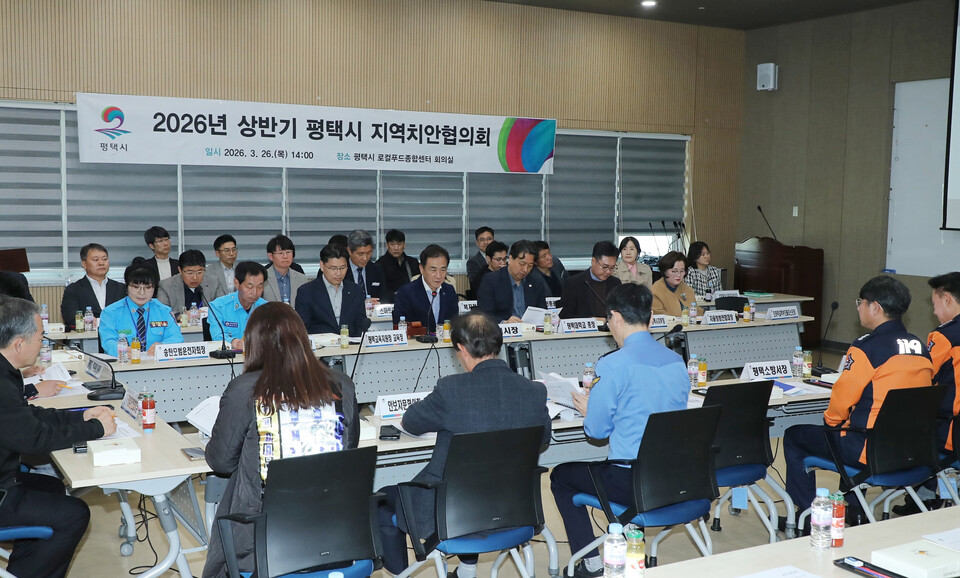 평택시가 지난 26일 로컬푸드종합센터에서 시민의 생명과 재산을 보호하고 맞춤형 치안 정책을 수립하기 위한 ‘2026년 상반기 지역치안협의회’를 개최했다. (사진제공=)
