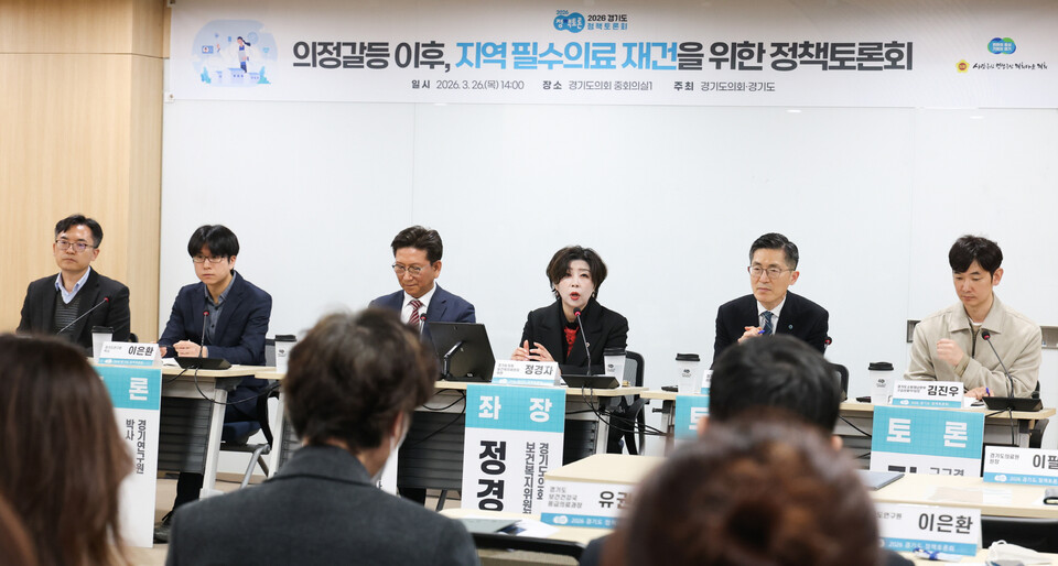 경기도의회 정경자 의원이 좌장을 맡은 ‘의정갈등 이후, 지역 필수의료 재건를 위한 토론회’가 지난 26일 도의회에서 개최됐다. (사진제공=정경자)