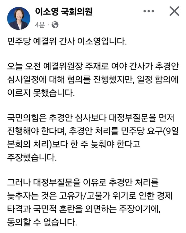 이소영 더불어민주당 의원이 추가경정예산안(추경) 처리 지연에 반대 입장을 밝히며 신속한 국회 의결을 촉구했다. (사진=이소영 의원 페이스북)
