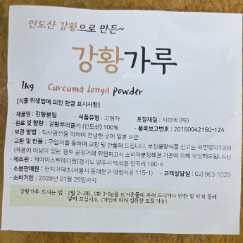 금속성 이물이 기준치를 초과해 검출된 강황가루 제품에 대해 회수 조치가 내려졌다. (사진=식품의약품안전처)