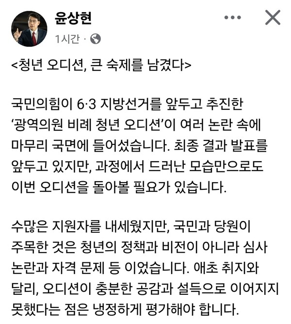 국민의힘 윤상현 의원이 당의 ‘광역의원 비례 청년 오디션’을 둘러싼 논란과 관련해 공정성과 운영 방식 전반에 대한 재점검을 요구했다. (
