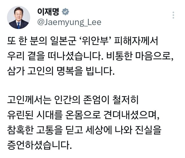 이재명 대통령이 일본군 ‘위안부’ 피해자의 별세 소식에 애도를 표하며 역사 기억과 국가 책임을 강조했다. (사진=이재명 대통령 SNS)