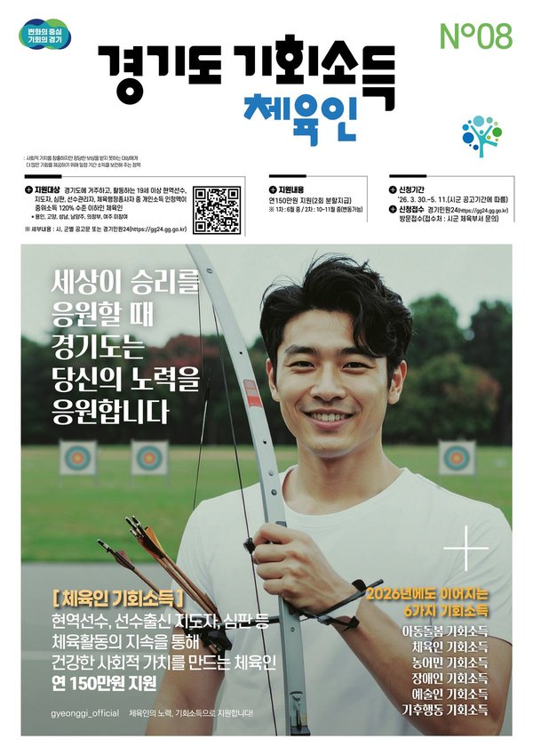 체육인 기회소득 포스터 (경기도 제공)