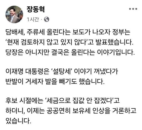 장동혁 국민의힘 대표가 정부의 세금 정책 기조를 두고 “지방선거 이후 세금 인상이 현실화될 것”이라며 비판에 나섰다. (사진=장동혁 대표 페이스북)