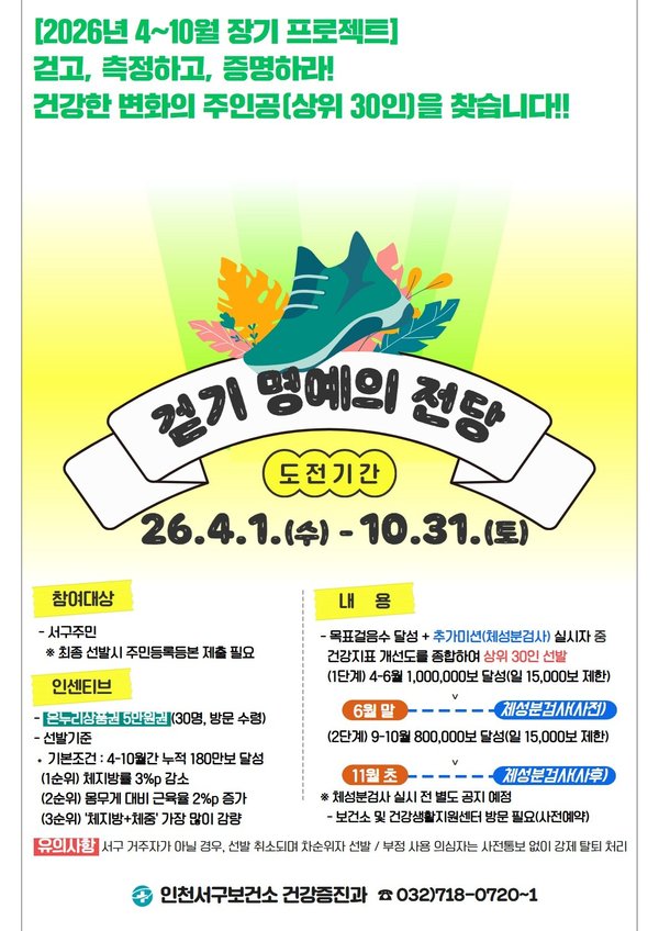 인천 서구, 모바일 앱 기반 ‘걷기 명예의 전당 챌린지’ 운영.. (인천서구 제공)