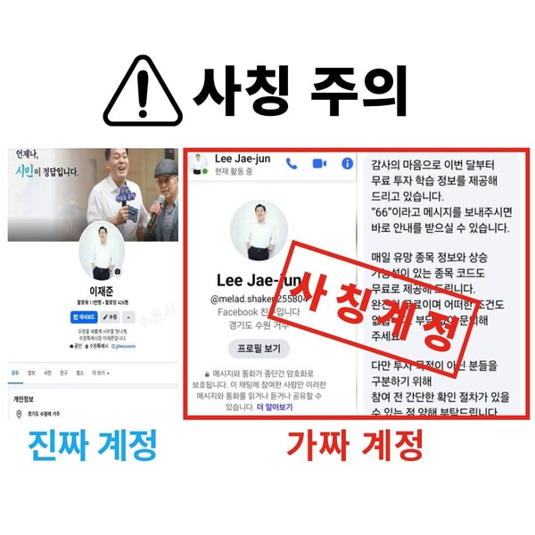 이재준 수원시장이 자신의 이름과 사진을 도용한 사회관계망서비스(SNS) 사칭 계정이 확인됐다며 시민들에게 각별한 주의를 당부했다. (사진=이재준 수원시장 페이스북)