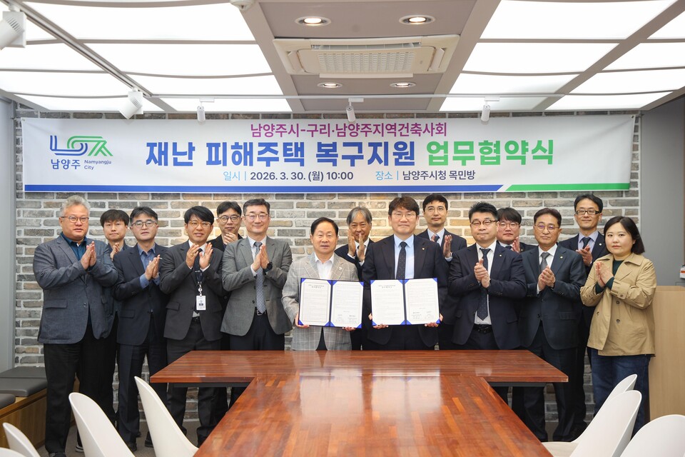 남양주시가 30일 구리·남양주지역건축사회와 재난으로 주택 피해를 입은 시민의 신속한 주거 안정을 지원하기 위한 ‘재난 피해 주택 신축 지원 업무협약’을 체결했다. (사진제공=남양주시)