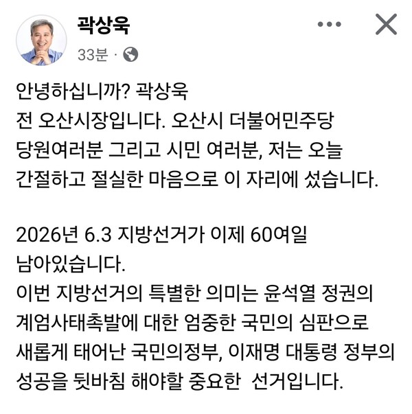 곽상욱 전 오산시장이 자신의 SNS를 통해 더불어민주당 오산시장 경선과 관련해 후보 단일화를 공개적으로 촉구하고 나섰다. (사진=곽상욱 전 오산시장 페이스북)