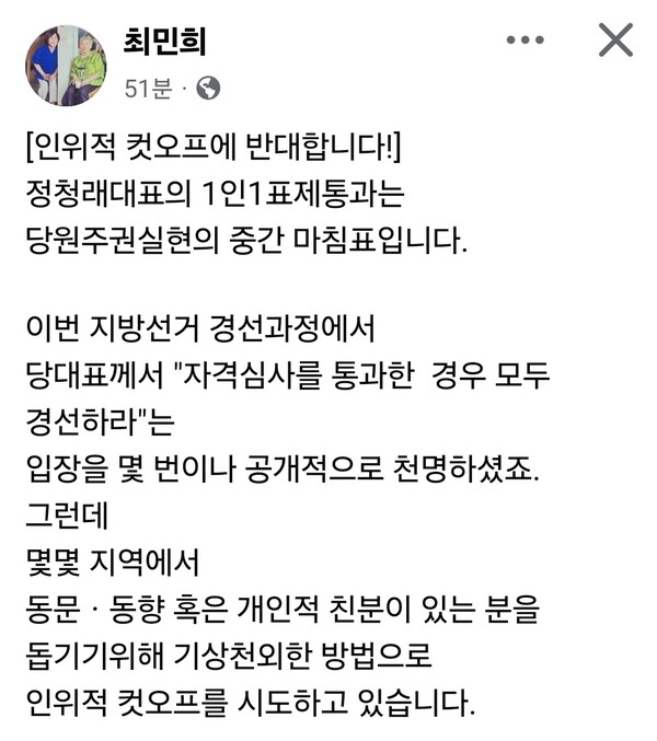 더불어민주당 최민희 의원이 30일 지방선거 공천 과정과 관련해 ‘인위적 컷오프’에 반대한다는 입장을 밝혔다. (사진=최민희 의원 페이스북)