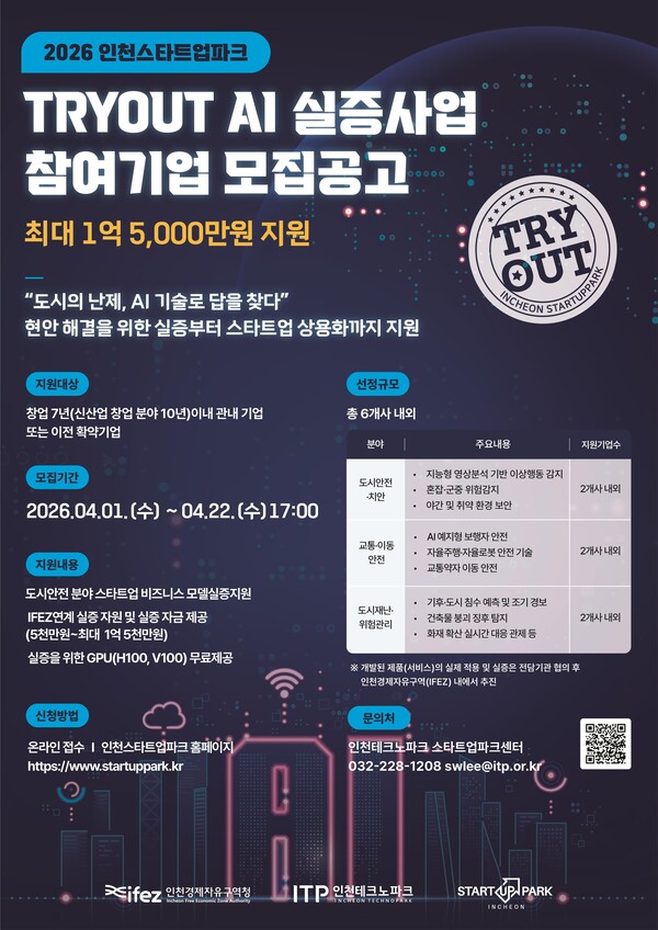 인천경제자유구역청이 인공지능(AI) 기술을 실제 도시 환경에서 검증하고 시장 진입까지 연계하는 실증사업을 본격 추진한다. (사진제공=인천경제청)