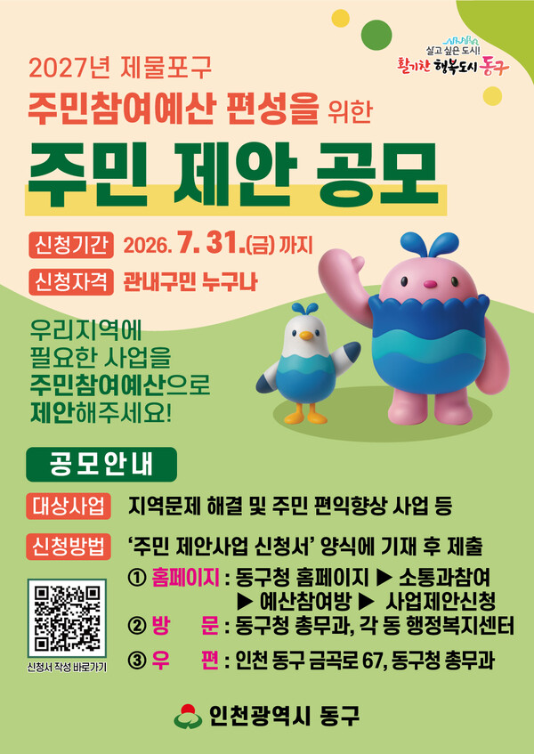 인천 동구가 주민이 직접 예산 사업을 제안할 수 있는 주민참여예산 공모를 시작했다. (사진제공=동구)