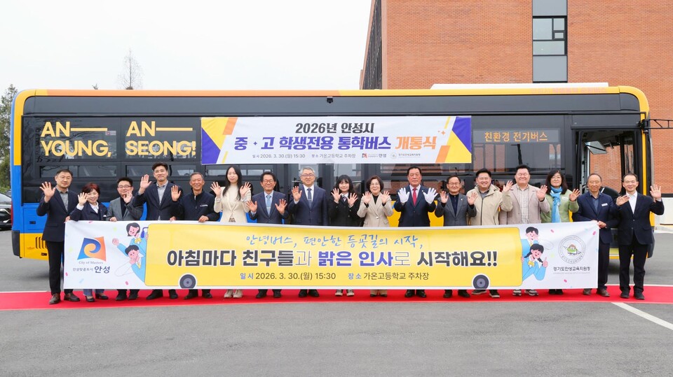 안성시가 지난 30일 가온고등학교에서 대중교통 불편지역 중·고등학생들의 통학 환경 개선을 위한 ‘학생 전용 통학 순환버스 안(安)녕(YOUNG)버스’ 개통식을 개최하고 본격적인 운행에 들어갔다. (사진제공=안성시)