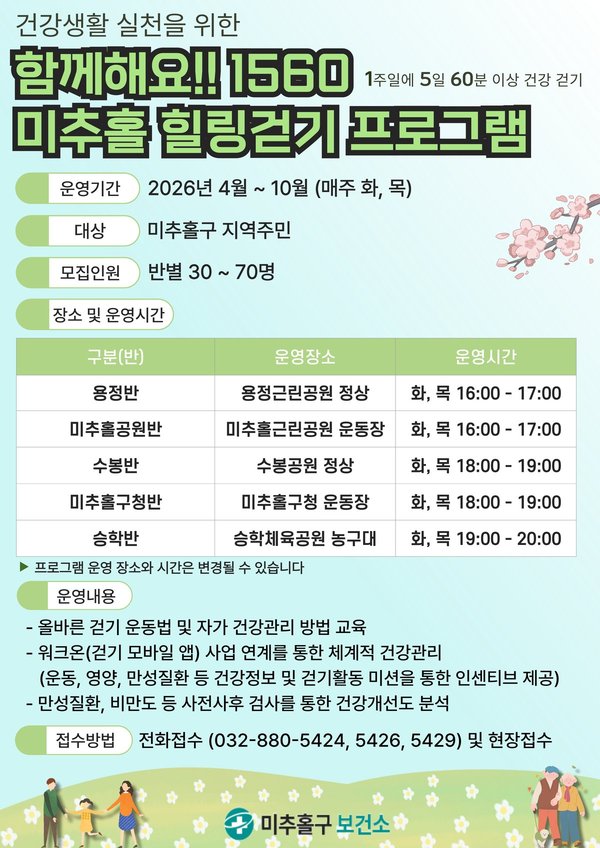 미추홀구, 4월부터 ‘1560 미추홀 힐링 걷기’ 본격 운영 (미추홀구 제공)