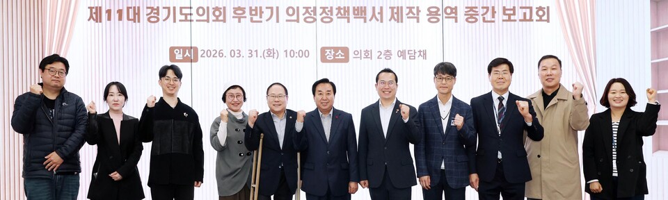 경기도의회 의정정책추진단이 31일 도의회 예담채에서 ‘제11대 후반기 경기도의회 의정정책백서’ 제작 용역 중간보고회를 개최했다. (사진제공=경기도의회)