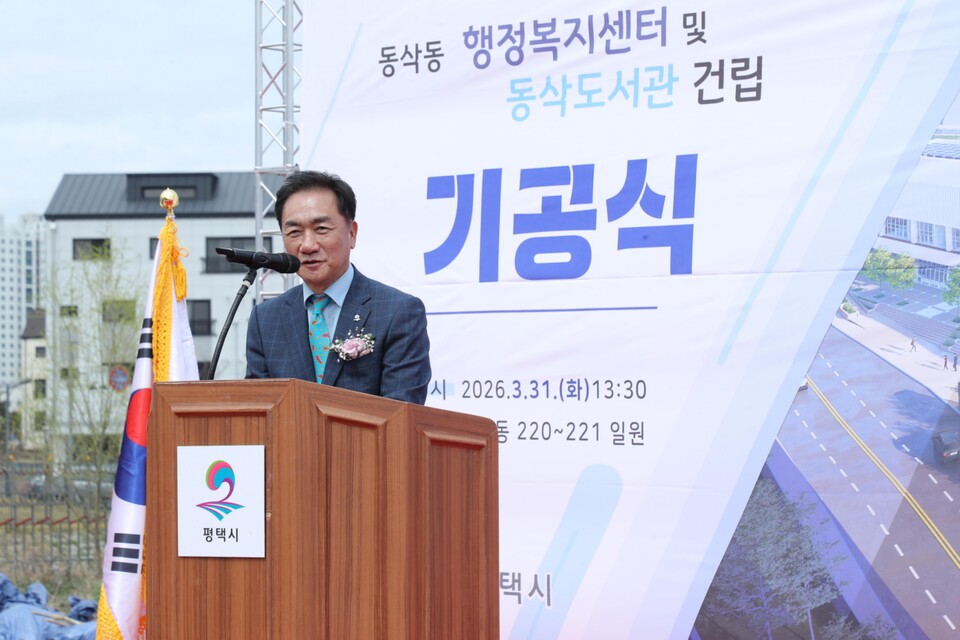 평택시가 31일 동삭동 행정복지센터 및 동삭도서관 기공식을 개최하고 본격적인 공사의 시작을 알렸다. (사진제공=평택시)