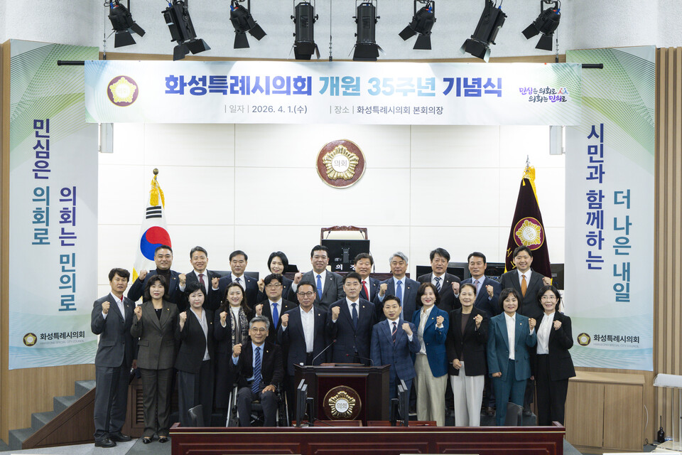 화성특례시의회가 1일 본회의장에서 개원 35주년 기념식을 개최하고, 지난 의정활동의 성과를 돌아보며 미래를 향한 새로운 도약의 의지를 다졌다. (사진제공=화성시의회)