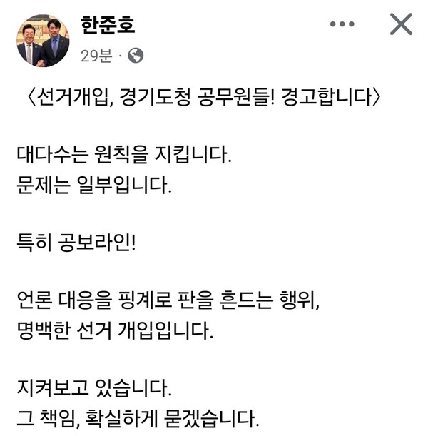 한준호 더불어민주당 경기지사 경선 후보는 일부 경기도청 공무원의 선거 개입 의혹을 제기하며 “언론 대응을 빌미로 판을 흔드는 행위는 명백한 선거 개입”이라고 주장했다. (사진=한준호 경선후보 페이스북)