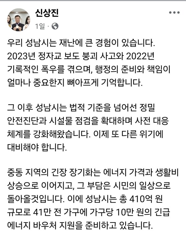 성남시의회 더불어민주당협의회가 신상진 성남시장이 제시한 ‘국가재난사태 선포 시 전 시민 10만원 지원’ 방안을 두고 “시민을 볼모로 한 기만 행정”이라며 강하게 반발했다. 사진은 전날(31일) 신상진 성남시장이 자신의 페이스북 계정에 올린  글. (사진=신상진 성남시장 페이스북)