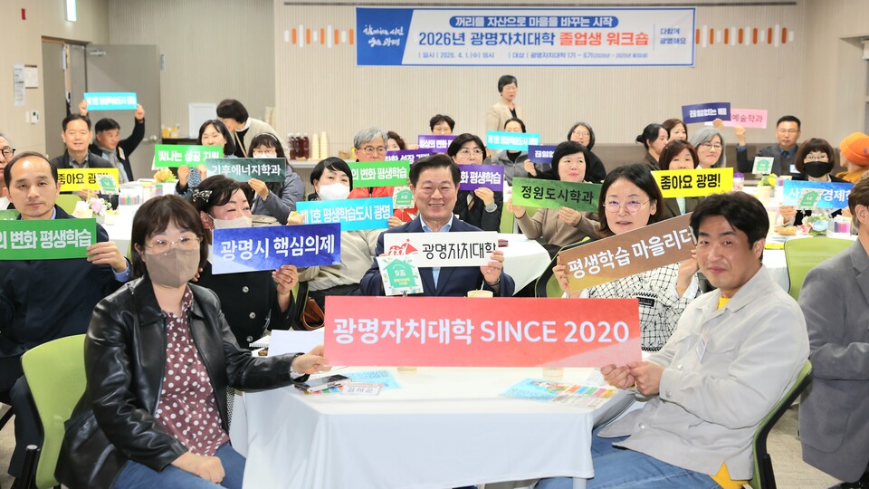 1일 광명시 평생학습원에서 열린 ‘2026년 광명자치대학 졸업생 통합 워크숍’에서 박승원 광명시장이 참석자들이 ‘광명자치대학 SINCE 2020’ 문구가 적힌 손팻말을 들고 기념촬영을 하고 있다. (사진제공=광명시)