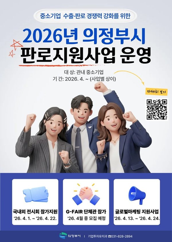 의정부시 대내외 경제 불확실성 속 중소기업 판로 지원 강화 (의정부시 제공)