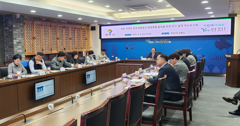 연천군이 지난 1일 군청 상황실에서 ‘연천 전곡리 유적 세계유산 등재를 위한 연구용역’ 착수보고회를 개최하고, 전곡리 유적의 유네스코 세계유산 등재를 위한 본격적인 추진에 나섰다. (사진제공=연천군)