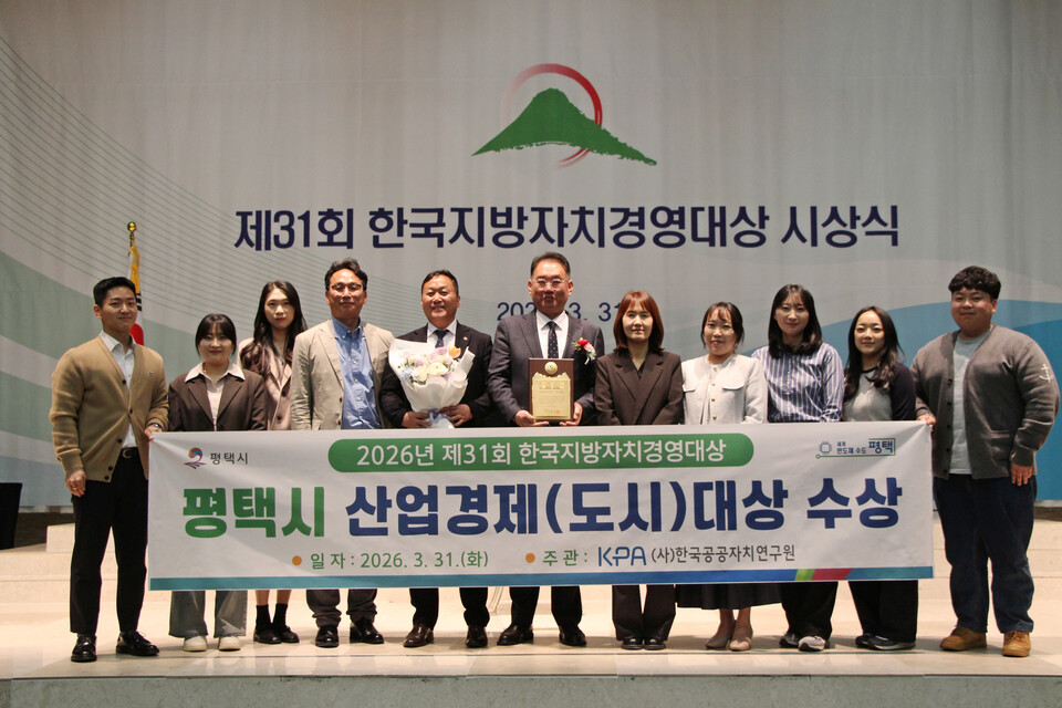 평택시가 한국공공자치연구원이 주관한 ‘2026년 제31회 한국지방자치경영대상’에서 산업경제(도시) 부문 대상을 받았다. (사진제공=평택시)