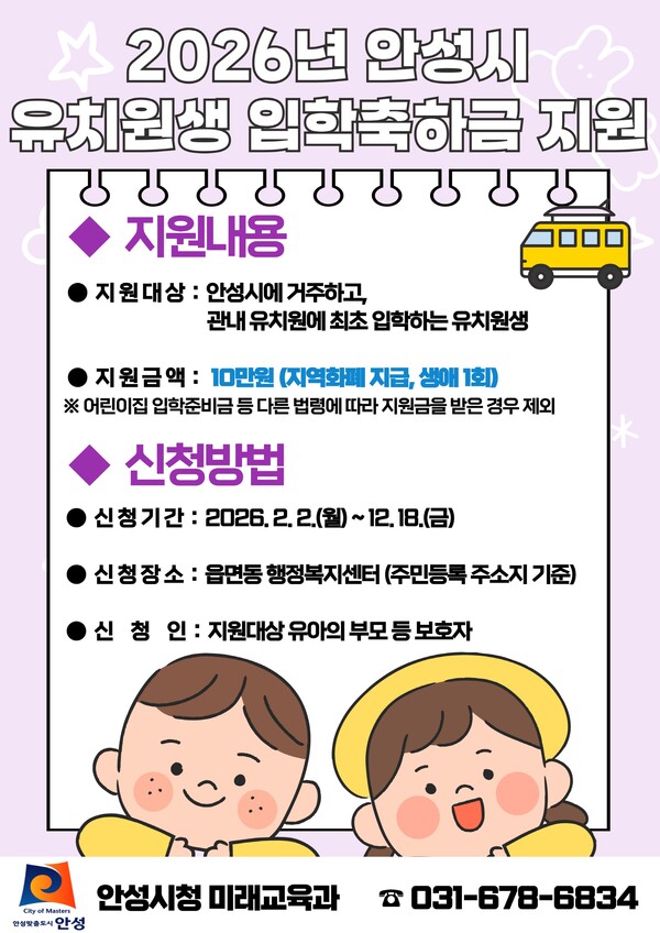 안성시가 안성에서 성장하고 있는 유아의 유치원 입학을 축하하고 학부모의 양육비 부담을 완화하기 위해 ‘2026년 유치원생 입학 축하금을 지원사업’을 시행한다. (사진제공=안성시)