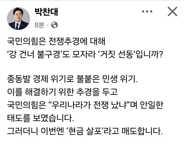 박찬대 더불어민주당 국회의원(인천 연수구갑)은 2일 중동발 경제 위기 대응을 위한 추가경정예산안과 관련해 국민의힘을 향해 “민생 위기를 외면한 채 정쟁에 몰두하고 있다”고 비판했다. (사진=박찬대 의원 페이스북)