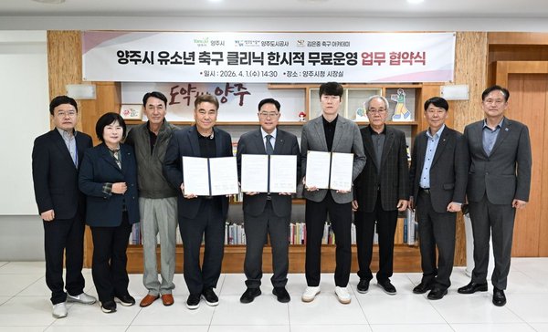 양주시, 유소년 축구 클리닉 무료 운영…초등생 대상 4월 말 시작 (양주시 제공)