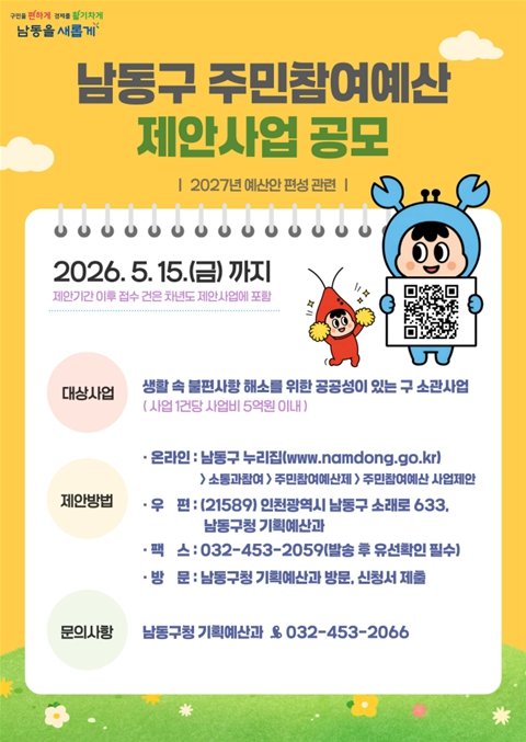 남동구, 2026년 주민참여예산 제안사업 공모…5월 15일까지 접수 (남동구 제공)