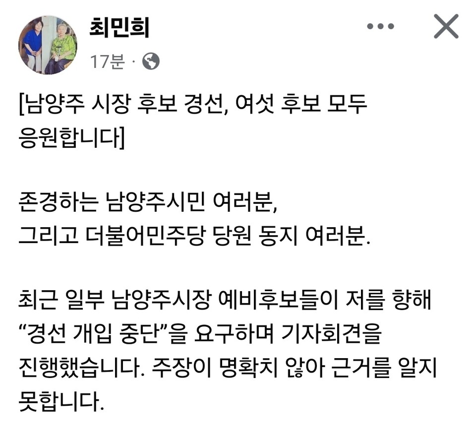 남양주시장 더불어민주당 경선을 둘러싼 당내 갈등이 정면충돌 양상으로 번지고 있다. (사진=최민희 의원 페이스북)