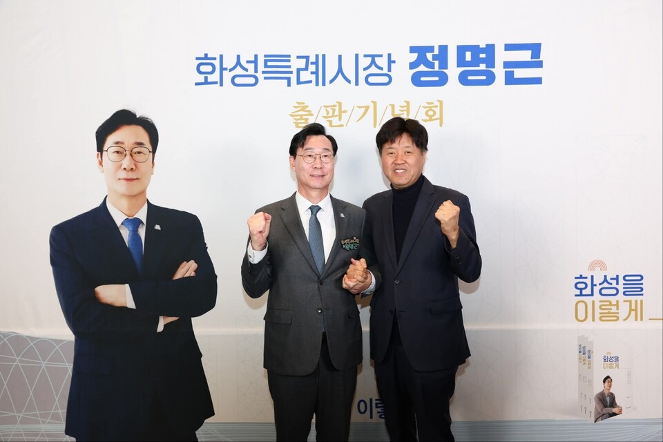 정명근 화성특례시장 예비후보가 이재명 대통령의 최측근인 김용 전 민주연구원 부원장을 후원회장으로 영입하고 병점과 동탄을 거점으로 본격적인 선거 행보에 나섰다. 사진은 지난달 7일 정명근 예비후보 출판기념식 모습. (사진=정명근 예비후보 페이스북)