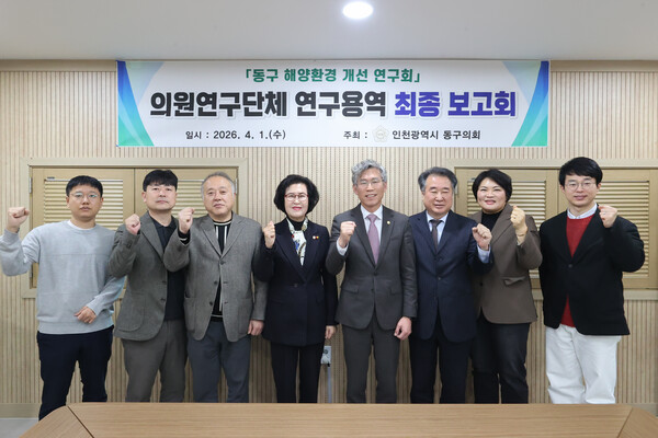 인천 동구의회 의원연구단체 ‘동구 해양환경 개선 연구회’는 지난 1일 동구의회 세미나실에서 연구용역 최종보고회를 개최했다. (사진제공=동구의회)