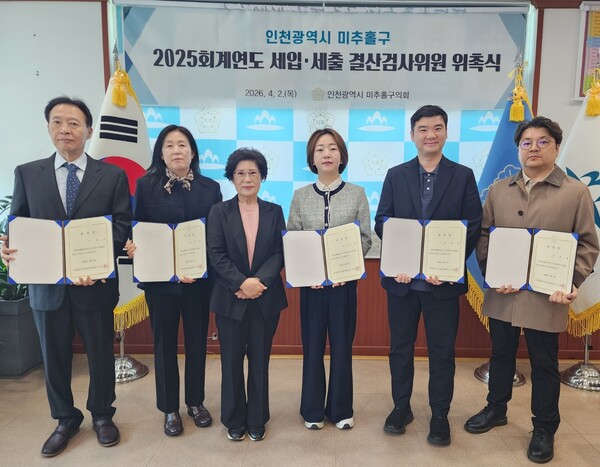 인천 미추홀구의회는 2일 2025회계연도 결산검사위원 위촉식을 개최하고, 대표위원을 포함한 총 5명의 결산검사위원에게 위촉장을 수여했다. (사진제공=미추홀구의회)