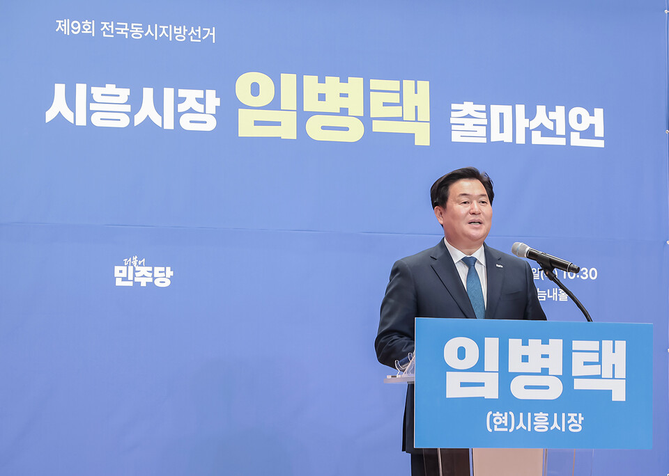 임병택 시흥시장은 2일 시흥시청 늠내홀에서 기자회견을 열고 민선9기 시흥시장 출마를 공식 선언했다. (사진=임병택 예비후보 페이스북)