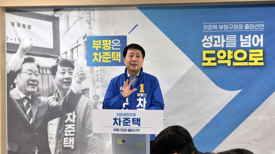차준택 부평구청장은 이날 부평구청 브리핑룸에서 기자회견을 열고 3선 도전을 공식 선언했다. (사진제공=차준택 예비후보 캠프)