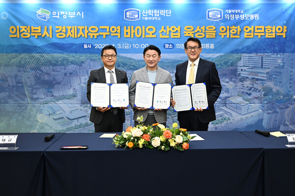 의정부시가 3일 시청 회룡홀에서 가톨릭대학교 의정부성모병원, 가톨릭대학교 산학협력단과 함께 ‘의정부시 경제자유구역 바이오 산업 육성을 위한 업무협약’을 체결했다. (사진제공=의정부시)
