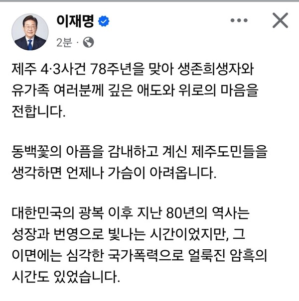 제주 4·3사건 78주년을 맞아 이재명 대통령이 국가폭력에 대한 책임을 강조하며 재발 방지를 약속했다. (사진=이재명 대통령 페이스북)